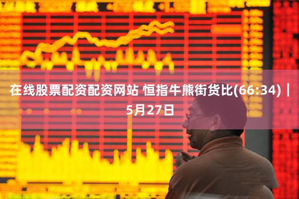 在线股票配资配资网站 恒指牛熊街货比(66:34)︱5月27日