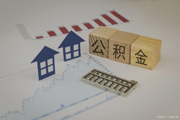 顶级配资平台 你的公积金正在“钱生钱”！海口人快查账户，这笔利息已到账
