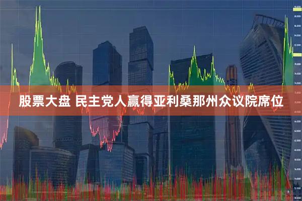 股票大盘 民主党人赢得亚利桑那州众议院席位
