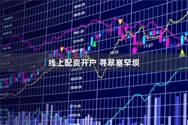 线上配资开户 寻翠塞罕坝